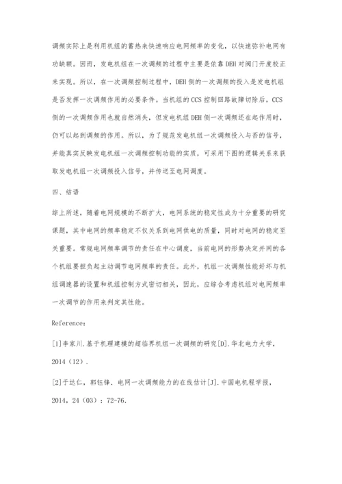 并网发电机组一次调频问题分析.docx