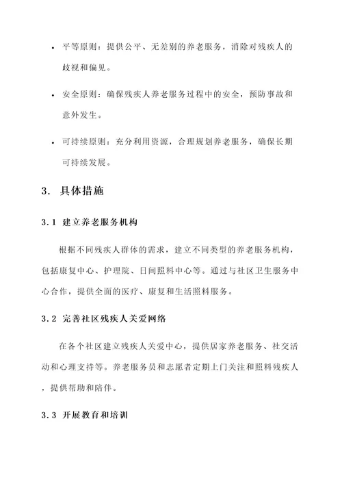 残疾人养老服务方案
