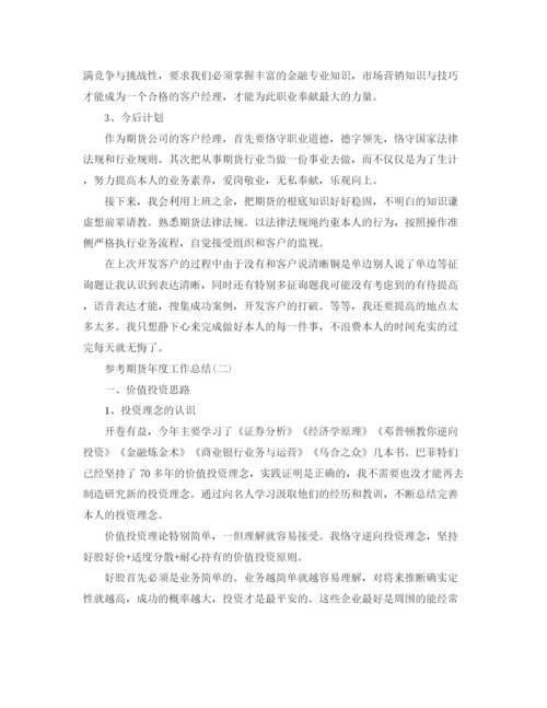 精编之期货年度工作参考总结范文五篇.docx