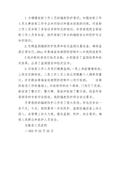 医院辐射安全自查报告.docx