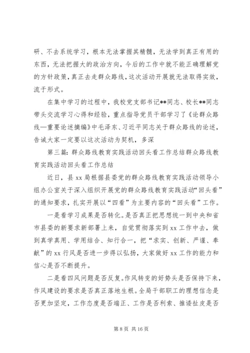 回头看工作报告群众路线实践教育中遇到问题的解决.docx