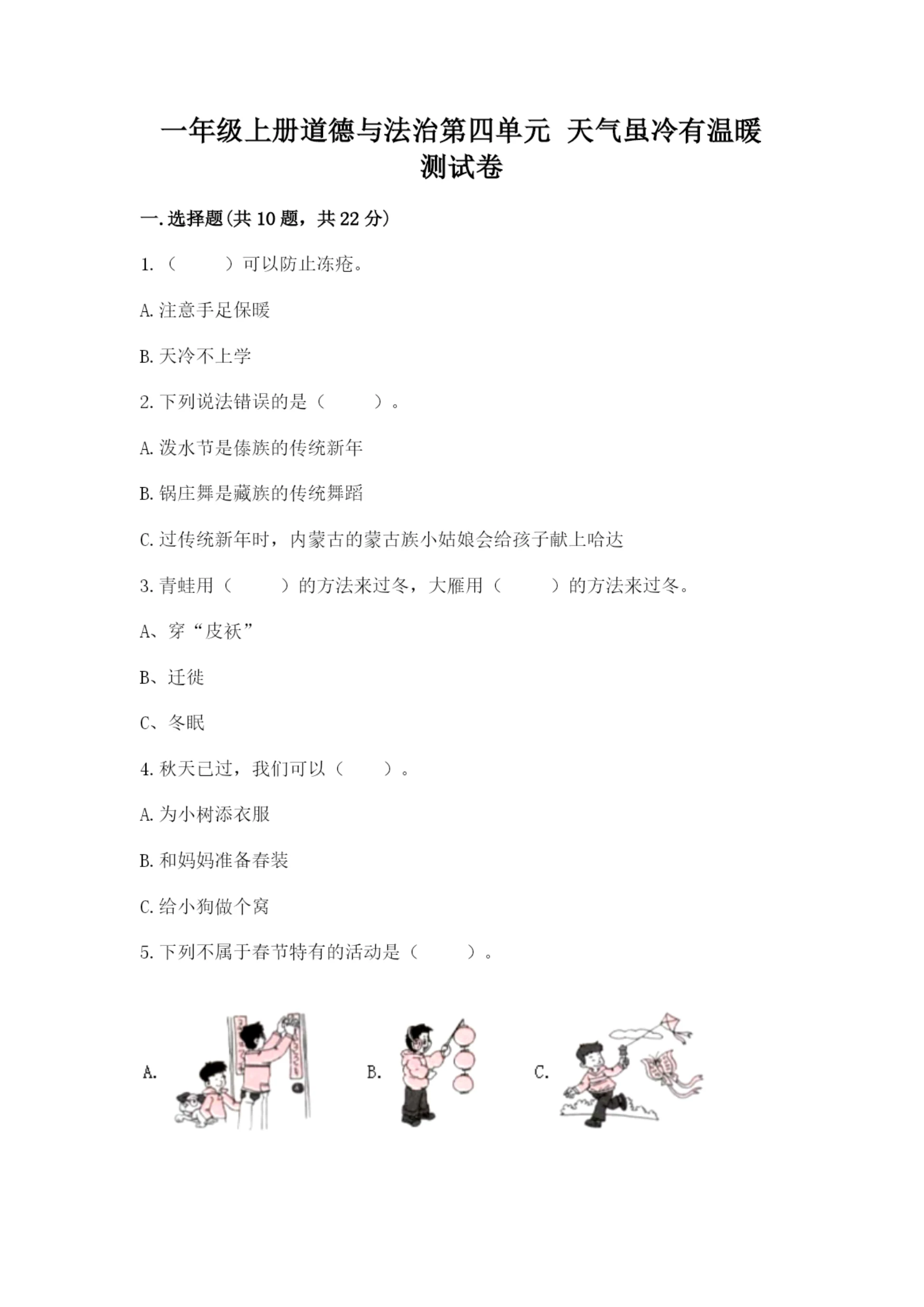 一年级上册道德与法治第四单元 天气虽冷有温暖 测试卷含答案(实用).docx