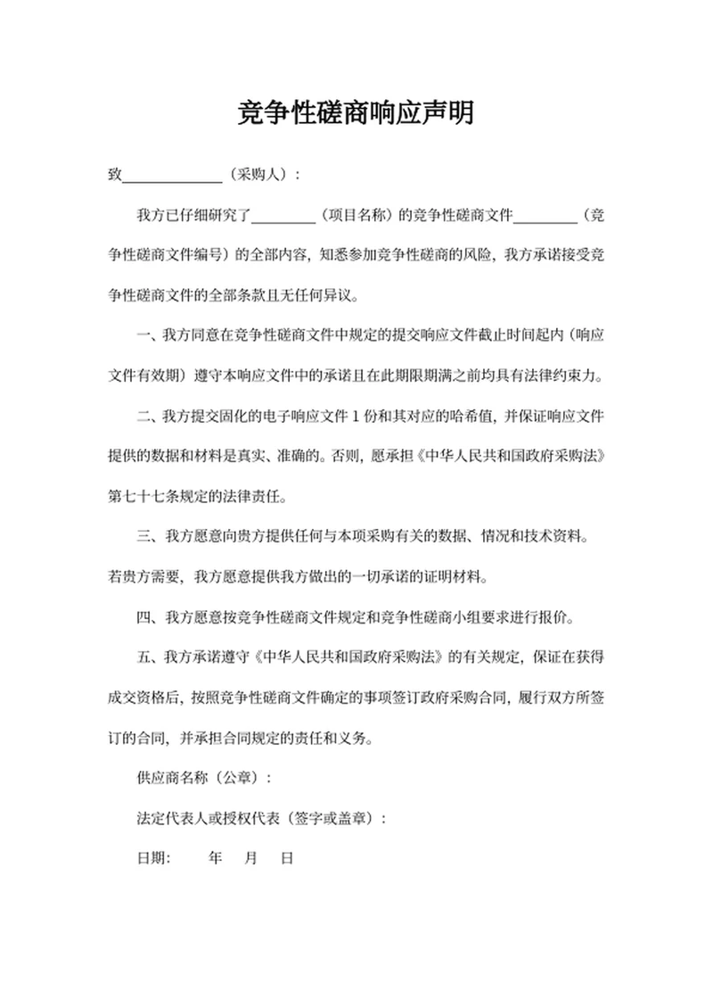 竞争性磋商响应声明