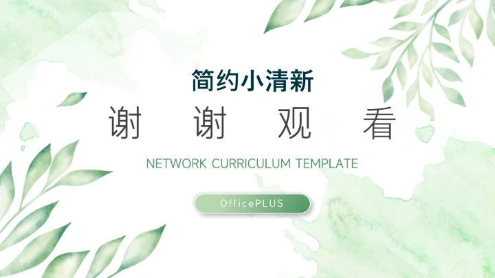 绿色水彩小清新学生心理健康PPT模板