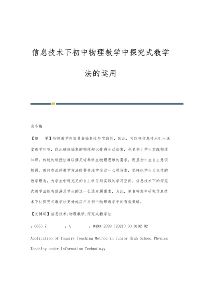 信息技术下初中物理教学中探究式教学法的运用.docx