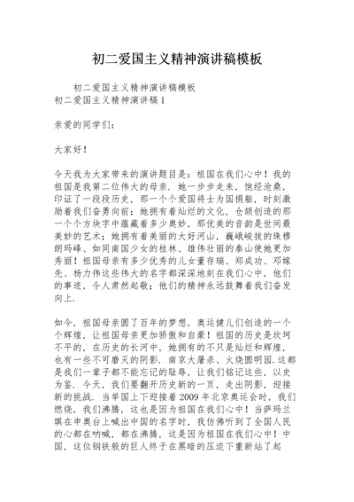 初二爱国主义精神演讲稿模板.docx