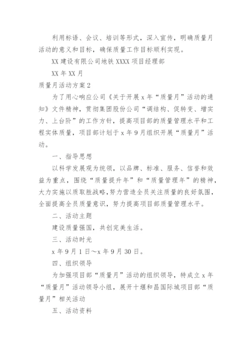 质量月活动方案_6.docx