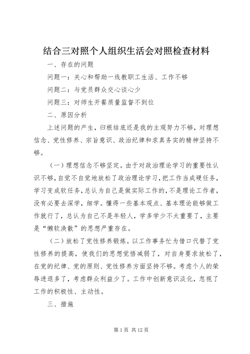 结合三对照个人组织生活会对照检查材料.docx