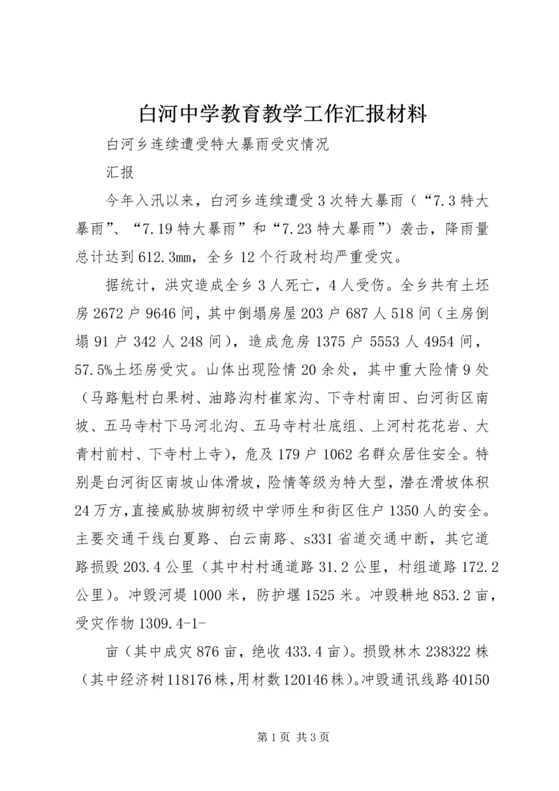 白河中学教育教学工作汇报材料 (2).docx