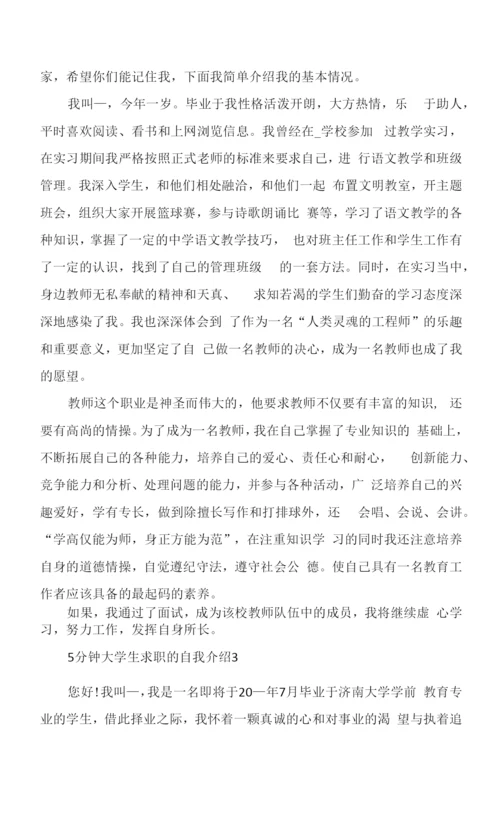 5分钟大学生求职的自我介绍6篇范文.docx