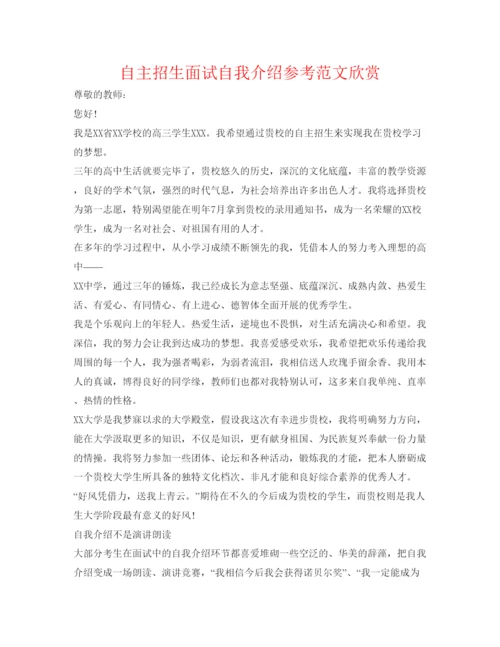 精编自主招生面试自我介绍参考范文欣赏.docx