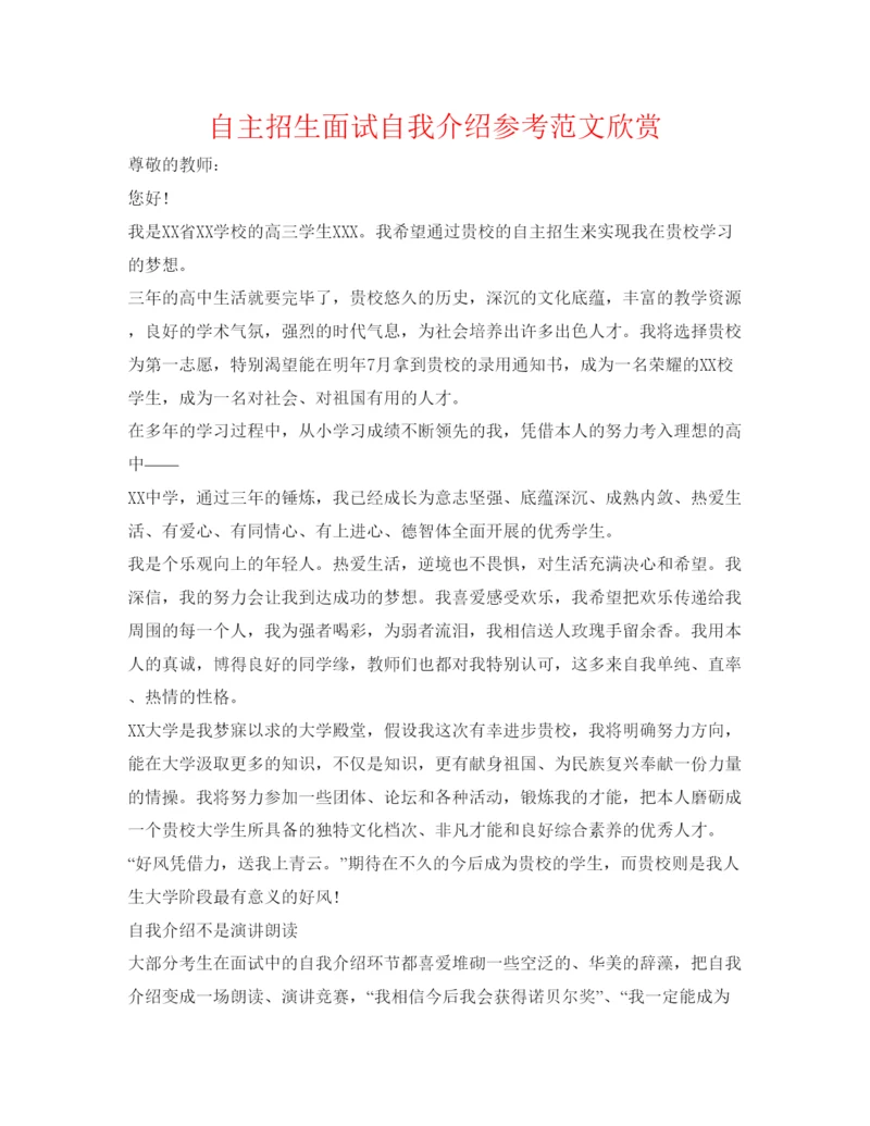 精编自主招生面试自我介绍参考范文欣赏.docx