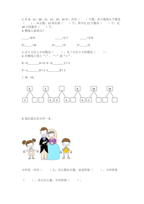 人教版小学一年级上册数学期末测试卷附解析答案.docx