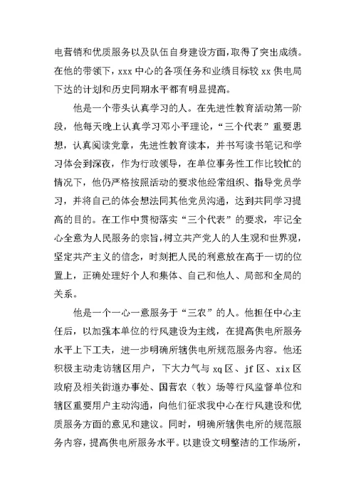 电力员工个人先进事迹材料范文
