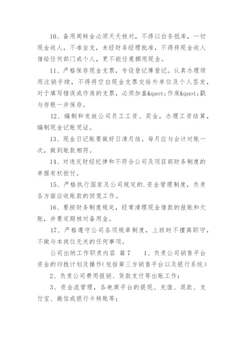 公司出纳工作职责内容.docx