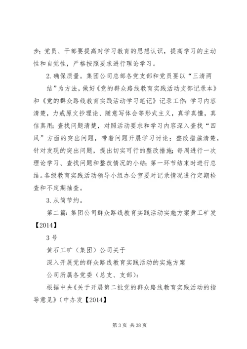 集团公司群众路线教育实践活动“学习教育”方案.docx