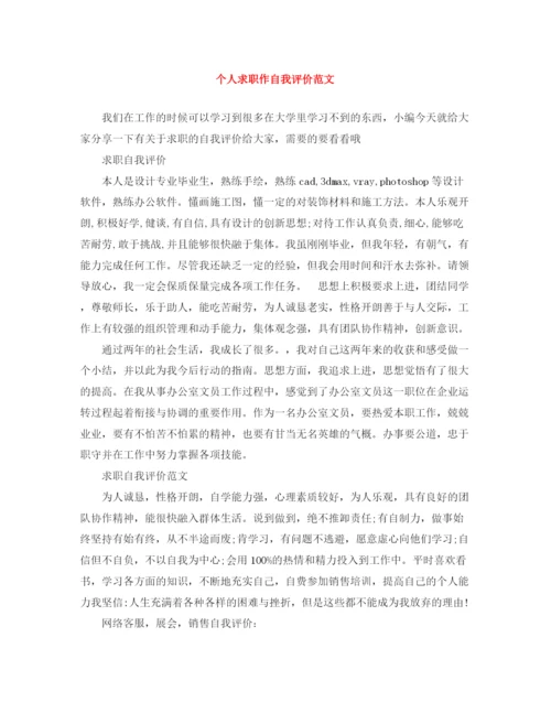 精编之个人求职作自我评价范文.docx