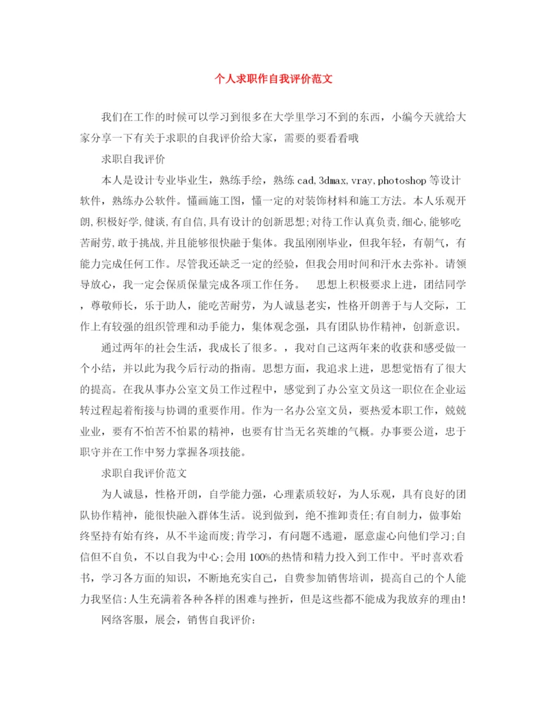 精编之个人求职作自我评价范文.docx