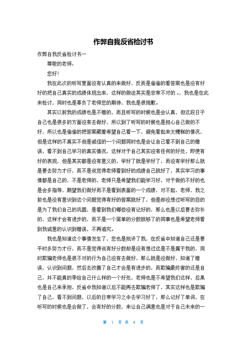 作弊自我反省检讨书