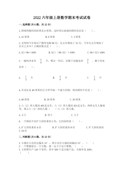 2022六年级上册数学期末考试试卷附参考答案【巩固】.docx