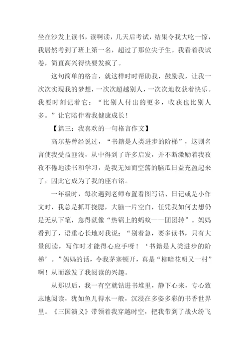 我喜欢的一句格言作文500字.docx