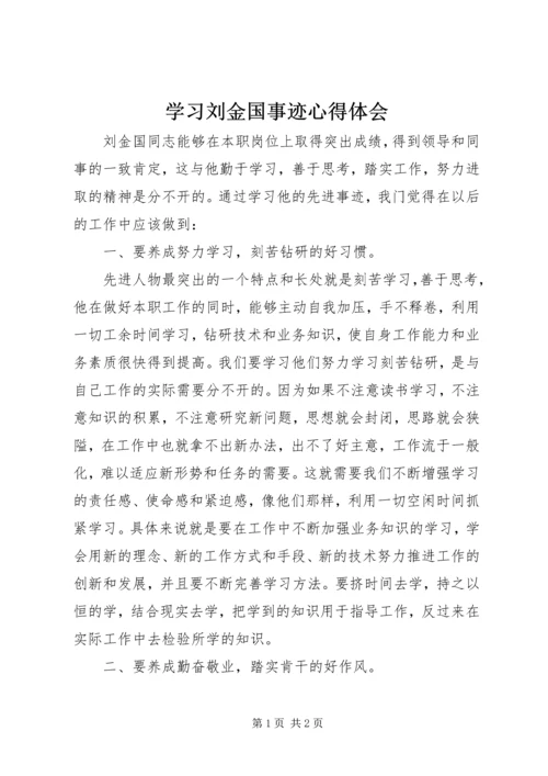 学习刘金国事迹心得体会.docx