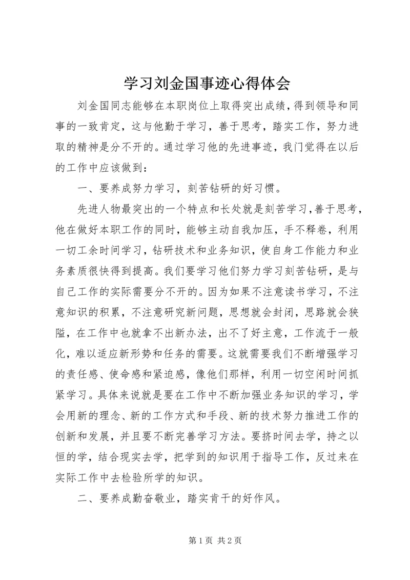 学习刘金国事迹心得体会.docx