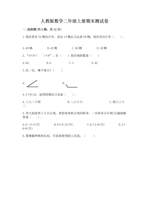 人教版数学二年级上册期末测试卷精品【名校卷】.docx