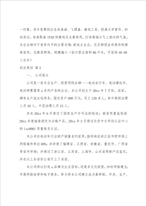 创业计划模板集合十篇