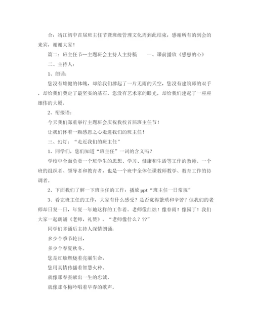 精编之班主任节的主持稿范文.docx