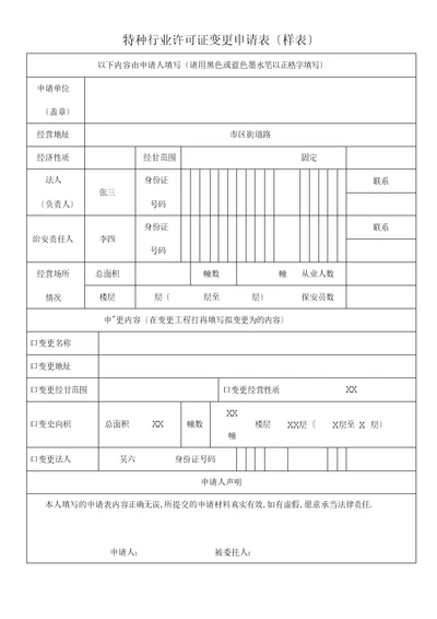 特种行业许可证变更申请表