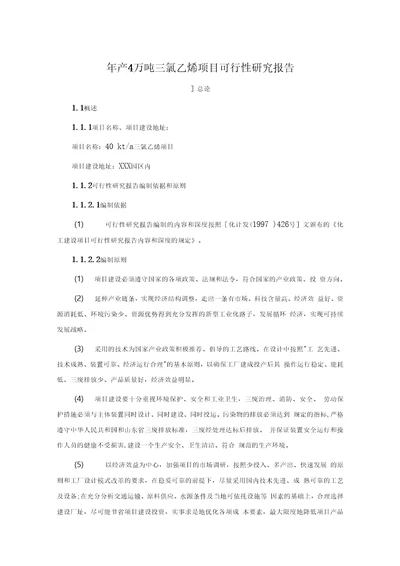 年产4万吨三氯乙烯项目可行性研究报告