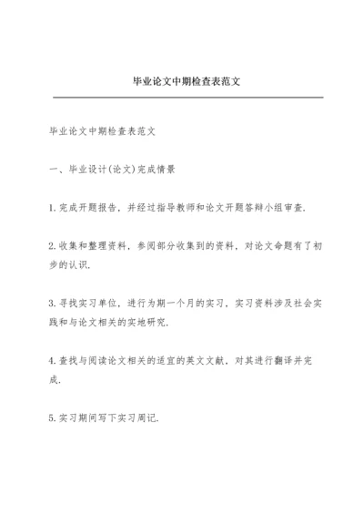 毕业论文中期检查表范文.docx