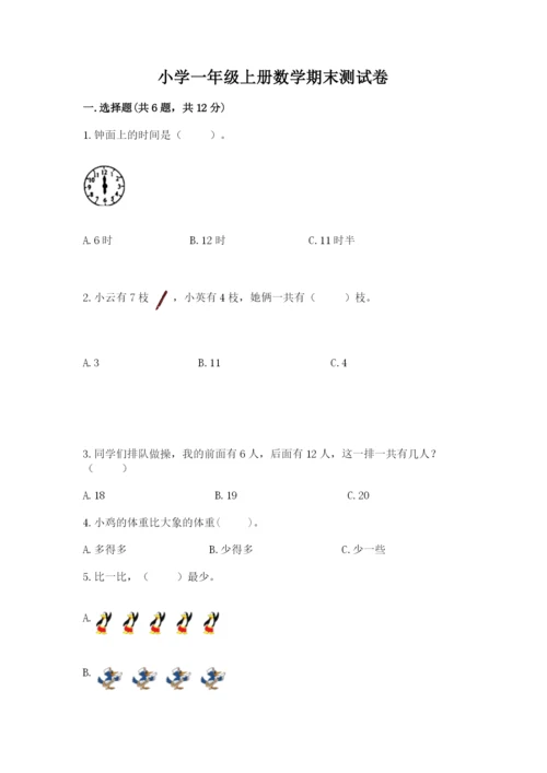 小学一年级上册数学期末测试卷及完整答案【网校专用】.docx