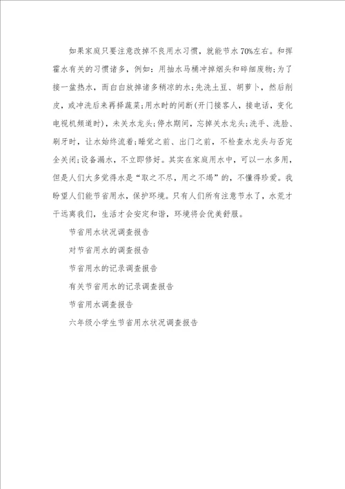 有关节省用水调查汇报200字