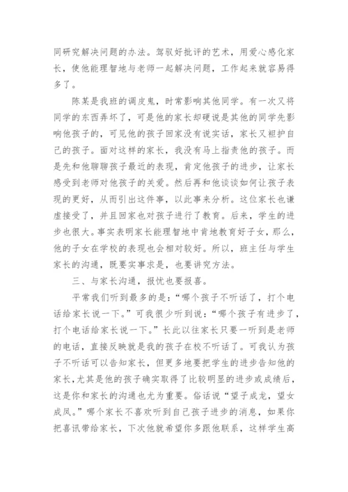 家长与班主任沟通技巧.docx