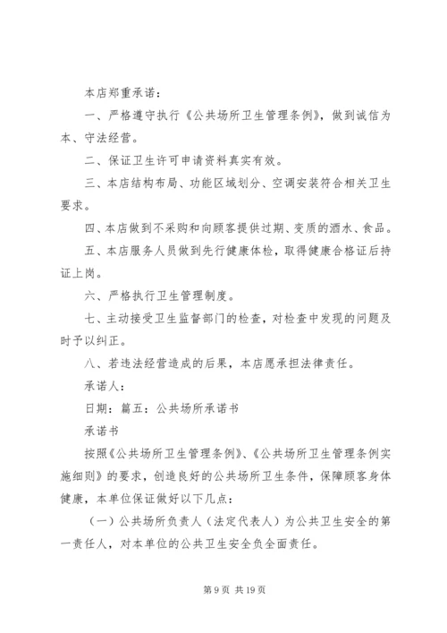 公共卫生承诺书精编.docx