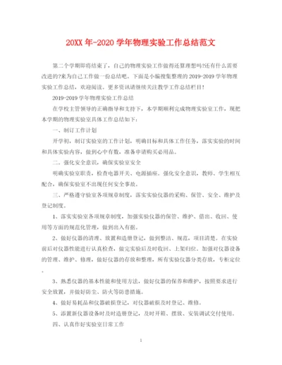精编之学年物理实验工作总结范文.docx