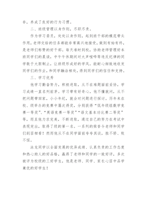 小学优秀班干部主要事迹材料.docx