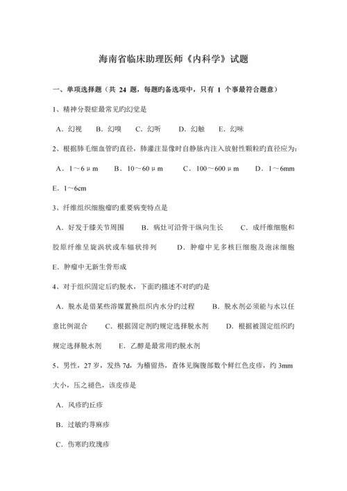 2023年海南省临床助理医师内科学试题.docx