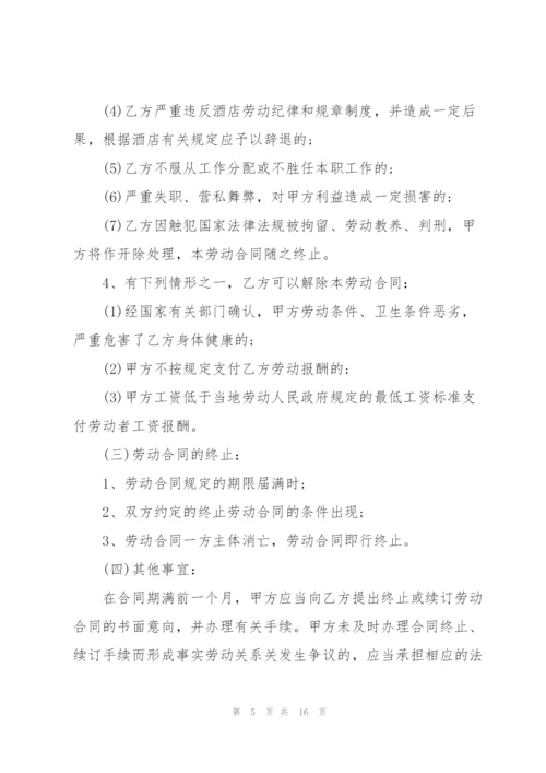 酒店员工个人劳动合同范本.docx