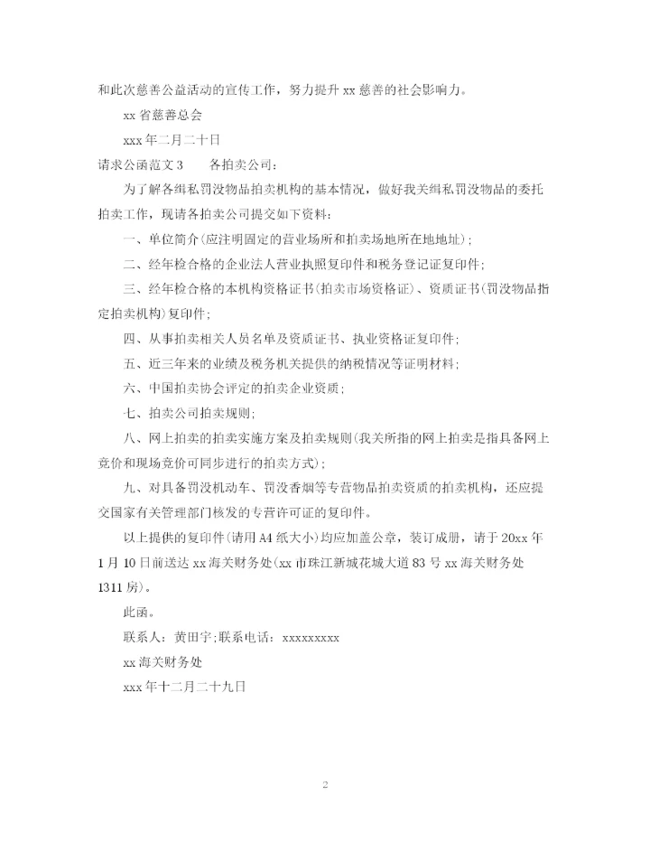 2023年请求公函范文.docx