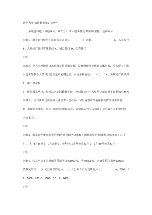 2023年贵州大学诚信教育知识竞赛题库.docx