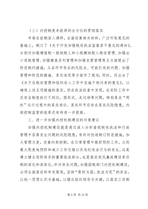 国税部门内控机制建设调研报告 (6).docx