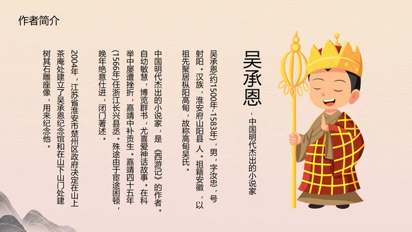 四大名著《西游记》教育PPT课件