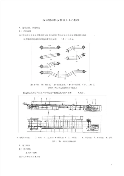 板式输送机安装施工工艺标准