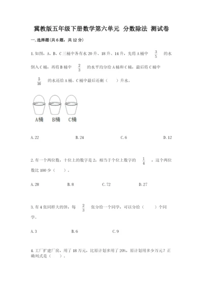 冀教版五年级下册数学第六单元 分数除法 测试卷汇总.docx