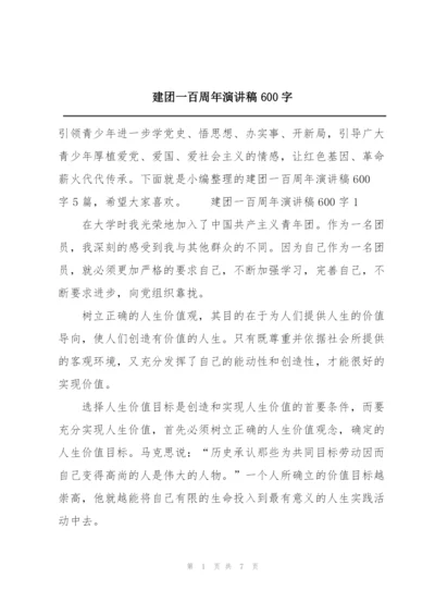 建团一百周年演讲稿600字.docx