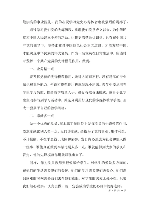 教师党员学习党史活动心得体会范文(精选9篇).docx