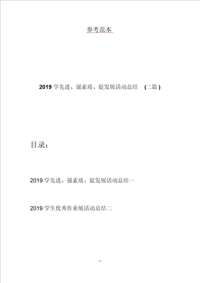 2019学先进、强素质、促发展活动总结二篇